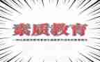 学生素质教育心得体会范文7篇
