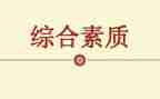 素质教育调查报告5篇