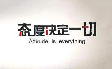 态度类作文通用6篇
