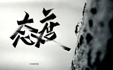 态度类作文8篇