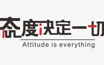 态度话题作文7篇