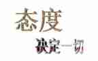 是一种态度作文参考7篇