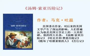 读汤姆·索亚历险记心得体会7篇