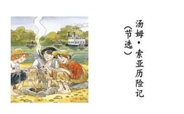 汤姆索亚历险记写心得体会精选7篇