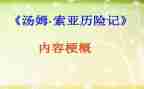 读汤姆·索亚历险记心得体会精选6篇