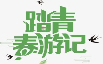 踏青节的作文精选8篇