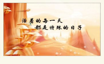 特殊的日子的作文优秀8篇