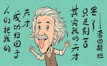 天才梦读后感5篇