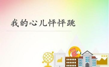 《我的心怦怦跳》作文精选6篇
