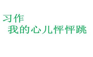 我的心怦怦跳满分作文8篇