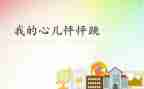 《我的心怦怦跳》作文精选6篇