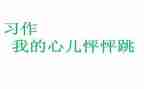 《我的心怦怦跳》作文6篇