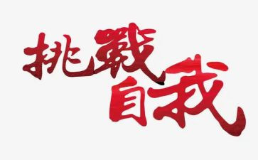 我挑战了自己作文最新7篇