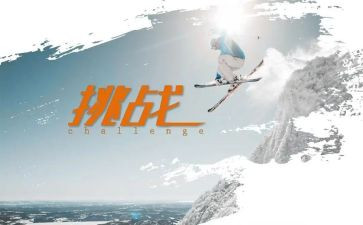 挑战不可能作文7篇