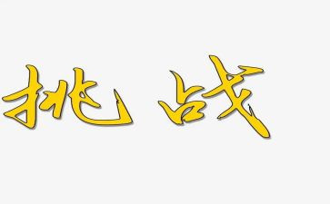 我挑战了自己作文8篇