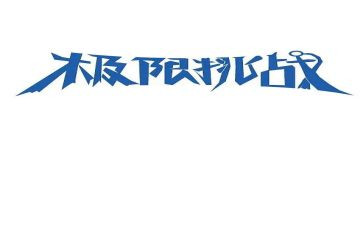 我,挑战作文优质5篇