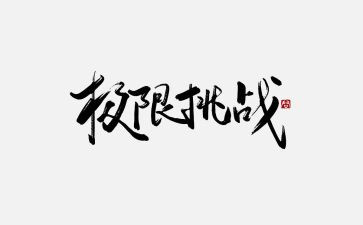 《教师:挑战》读后感8篇