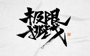 我挑战了困难作文8篇