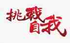 我挑战了自己作文最新7篇