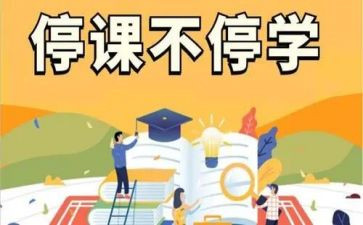 停课不停学活动总结6篇