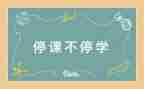 停课不停学,线上教学心得体会8篇