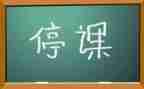 网课停课不停学心得体会5篇