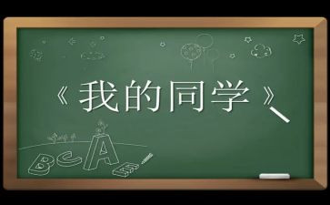 同学作文600字作文推荐7篇