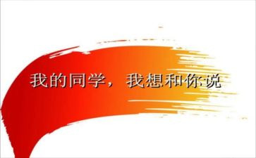 关于同学友谊的作文6篇