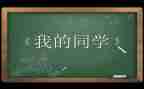同学作文600字作文推荐7篇