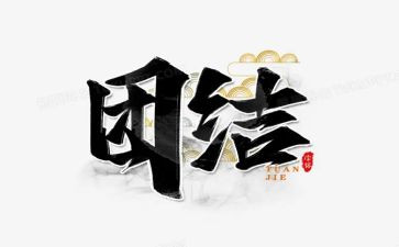 有团结的演讲稿参考7篇