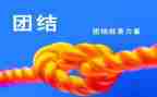 团结演讲稿范文最新5篇