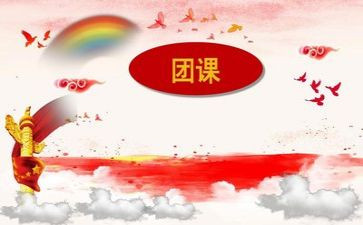 团团课心得体会最新8篇