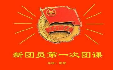 团团课心得体会模板7篇