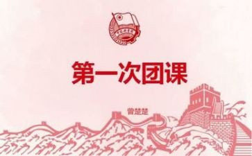 大学心理团课的心得6篇