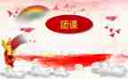 团团课心得体会最新8篇