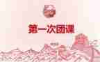 大学心理团课的心得6篇