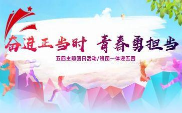 918团日活动策划推荐5篇
