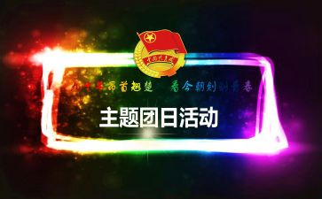 团日活动策划方案5篇