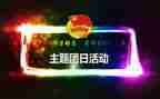 团日活动策划方案5篇