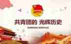 百年建团史心得体会推荐6篇