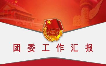 县团委工作计划范文推荐8篇