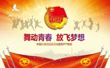 秋季学期团委工作计划8篇