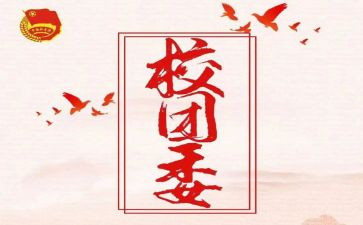 高校团委工作计划范文7篇