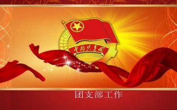 校团支部申请书8篇