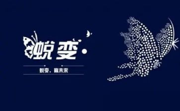 蜕变观后感7篇