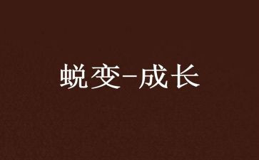 成长与蜕变演讲稿模板5篇