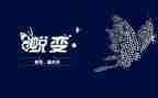 蜕变观后感7篇