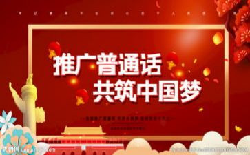 推普周的活动总结5篇