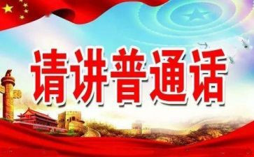 推普周的活动总结最新5篇
