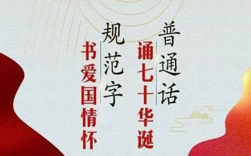 2024年推普周讲话稿优质7篇